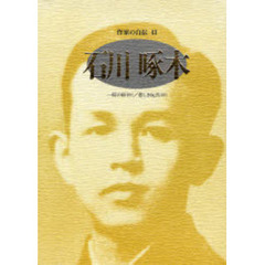 作家の自伝　４３　石川啄木　一握の砂〈抄〉／悲しき玩具〈抄〉