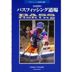 田辺哲男のバスフィッシング道場　プロフィッシャーマン田辺哲男に挑戦！