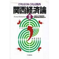 関西経済論　２