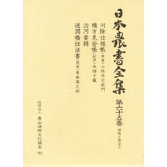 日本農書全集　６５　開発と保全　２