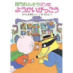 ほうれんそうマンのようかいがっこう