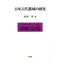 日本古代都城の研究