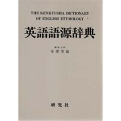 英語語源辞典 英語語源辞典 / 寺澤芳雄 - 紀伊國屋書店ウェブストア