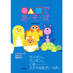 ○△□であ・そ・ぼ