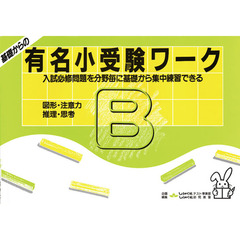 基礎からの有名小受験ワークＢ