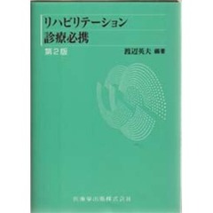 リハビリテーション診療必携　第２版
