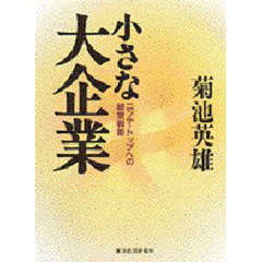 小さな大企業　ニッチ・トップへの経営戦略