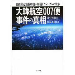 大韓航空００７便事件の真相　自衛隊元情報将校が解読したレーガンの戦争