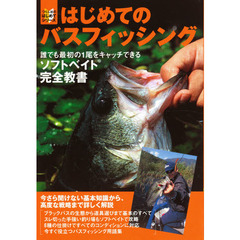 はじめてのバスフィッシング