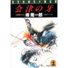 会津の牙
