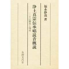 浄土真宗伝承唱読音概説