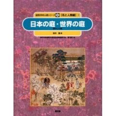 自然の中の人間シリーズ　花と人間編　９　日本の庭・世界の庭　暮らしと庭