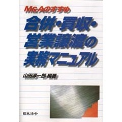 合併・買収・営業譲渡の実務マニュアル　Ｍ＆Ａのすすめ