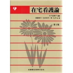 在宅看護論　第２版