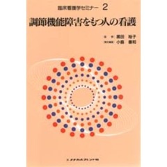 臨床看護学セミナー　２　調節機能障害をもつ人の看護