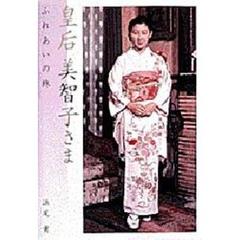 皇后美智子さま　ふれあいの旅