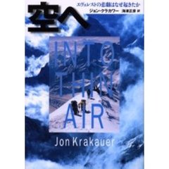 空へ　エヴェレストの悲劇はなぜ起きたか