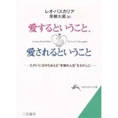 愛するということ、愛されるということ