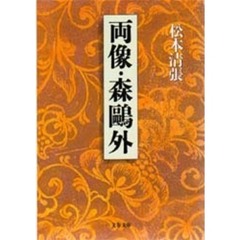 両像・森鴎外