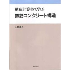 構造計算書で学ぶ鉄筋コンクリート構造