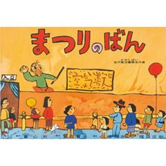 紙芝居　まつりのばん