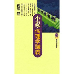 小説・倫理学講義