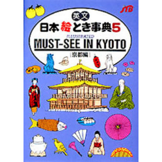 英文日本絵とき事典 ５ 京都編 改訂１０版 通販｜セブンネットショッピング