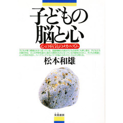 子どもの脳と心　心の病気のメカニズム　改訂版