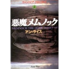 悪魔メムノック　ヴァンパイア・クロニクルズ　上