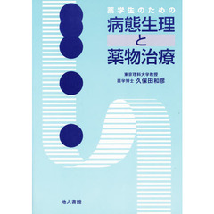 薬学生のための病態生理と薬物治療