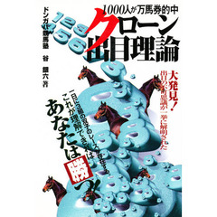 １０００人が万馬券的中クローン出目理論