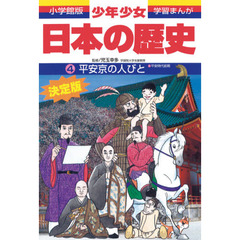 少年少女日本の歴史　４　増補版　平安京の人びと　平安時代前期
