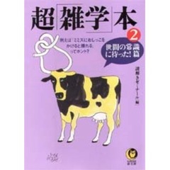 超「雑学」本　２　世間の常識に待った！篇