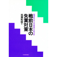 戦前日本の失業対策　救済型公共土木事業の史的分析