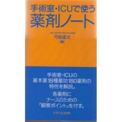 手術室・ＩＣＵで使う薬剤ノート