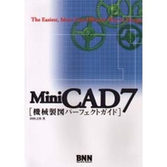 ＭｉｎｉＣＡＤ７機械製図パーフェクトガイド