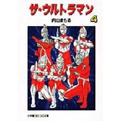 ザ・ウルトラマン　４