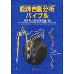 臨床自動分析バイブル