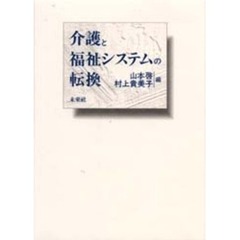 介護と福祉システムの転換