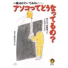 アソコってどうなってるの？
