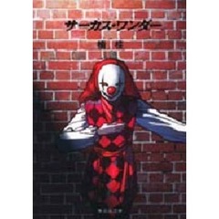 サーカス・ワンダー