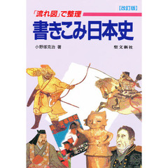 「流れ図」で整理　書き込み日本史　改訂版