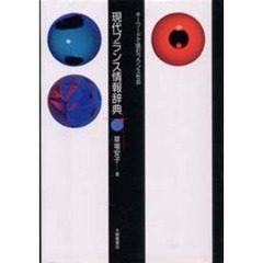現代フランス情報辞典　キーワードで読むフランス社会
