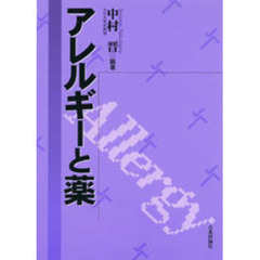 アレルギーと薬