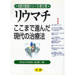 リウマチ　ここまで進んだ現代の治療法