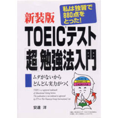 ＴＯＥＩＣテスト「超」勉強法入門　私は独習で８７５点をとった！　ムダがないからどんどん実力がつく