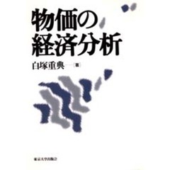 物価の経済分析