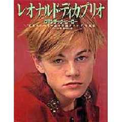 レオナルド・ディカプリオ　ロマンチック・ヒーロー