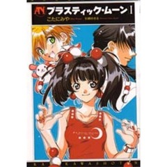 プラスティック・ムーン　１