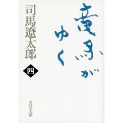 竜馬がゆく　４　新装版